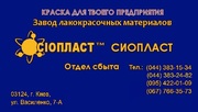 ЭМАЛЬ _КО174 ГОСТ КО-174 ЭМАЛЬ ТУ КО174_ЭМАЛЬ КО813) Эмаль ЭП-439-ТУ 2